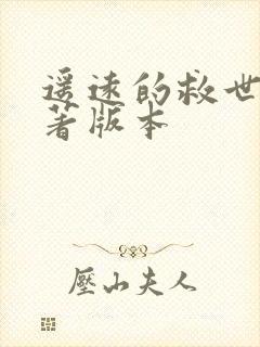 遥远的救世主原著版本