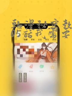 韩漫秘密教学105话我需要灭火