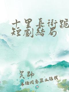 十里长街跪月光短剧结局