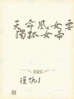 天命凰女要逆天 独孤女帝