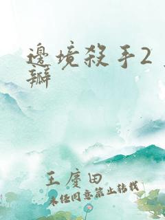 边境杀手2 豆瓣