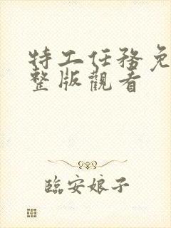 特工任务免费完整版观看