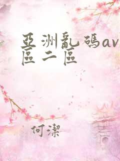 亚洲乱码av一区二区