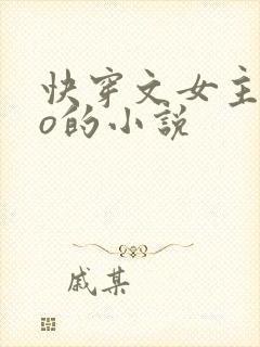 快穿文女主叫苏o的小说