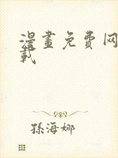 漫画免费网站下载