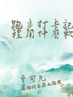 跑步打卡记录里程用什么软件