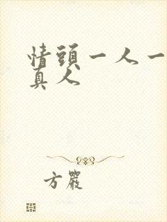 情头一人一张 真人