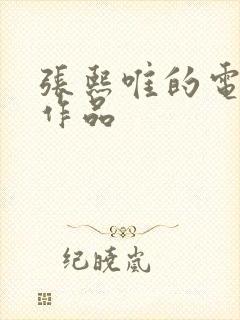 张熙唯的电视剧作品