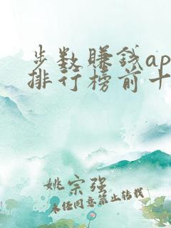 步数赚钱app排行榜前十名