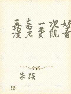 再来一次好吗动漫免费观看