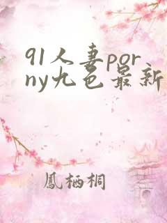 91人妻porny九色最新