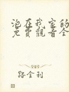 泡在我家的辣妹免费观看全集