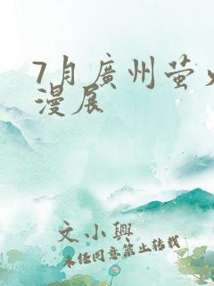 7月广州萤火虫漫展