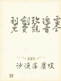 利剑玫瑰电视剧免费观看全集高清32