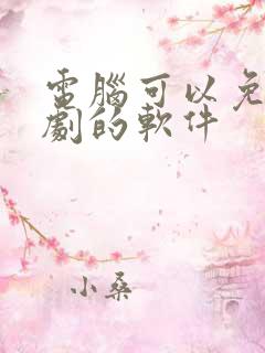 电脑可以免费追剧的软件