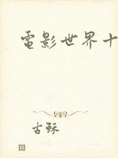 电影世界十连抽