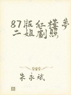 87版红楼梦尤二姐剧照