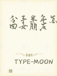 分手半年怎么挽回女朋友