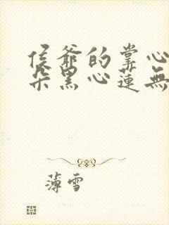 侯爷的掌心娇是朵黑心莲无弹窗