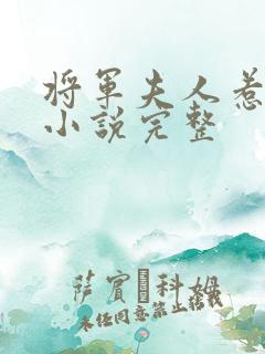 将军夫人惹不得小说完整