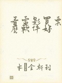 看电影买票用什么软件好