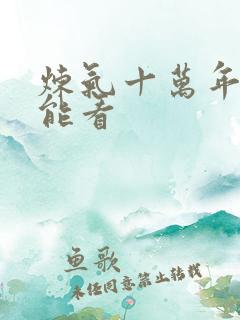 炼气十万年哪里能看