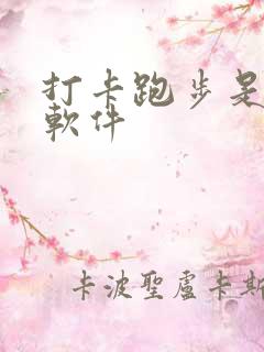 打卡跑步是什么软件