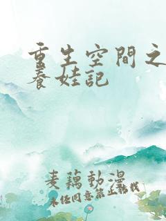 重生空间之末世养娃记