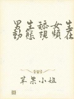 男生舔女生逼逼动态视频在线观看