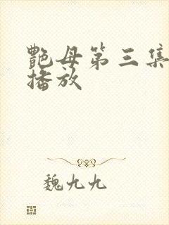 艳母第三集在线播放