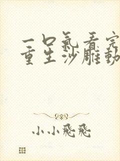 一口气看完末日重生沙雕动画