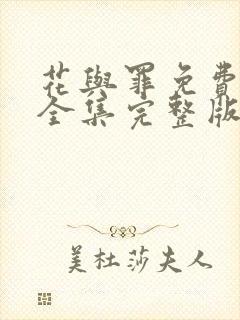 花与罪免费观看全集完整版