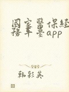 国家医保经办服务平台app