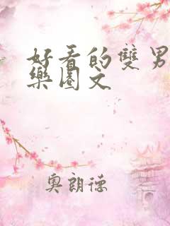 好看的双男主娱乐圈文