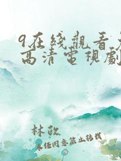 9在线观看免费高清电视剧