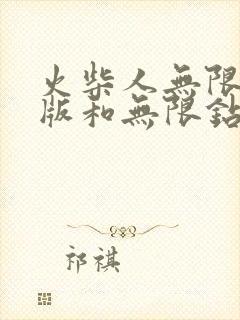 火柴人无限金币版和无限钻石版游戏