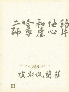 二哈和他的白猫师尊虐心片段