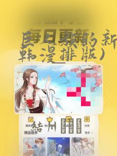 巨人族的新娘(韩漫排版)