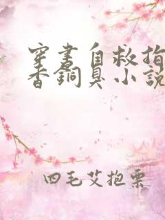 穿书自救指南墨香铜臭小说原文