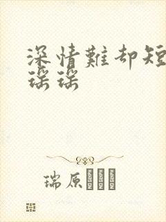 深情难却短剧苏瑶瑶