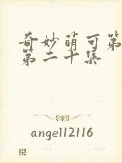 奇妙萌可第六季第二十集