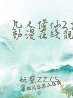 凡人修仙2季传动漫在线观看