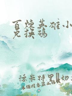 百炼英雄小游戏兑换码