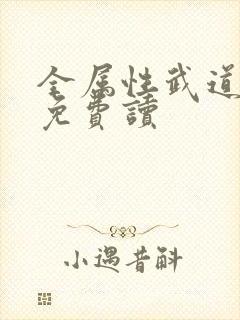 全属性武道小说免费读