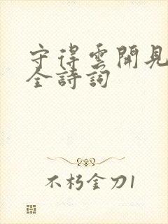 守得云开见月明全诗词