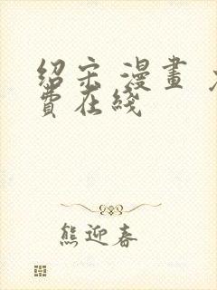 绍宋 漫画 免费在线