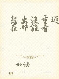 熊出没重返地球在哪能看