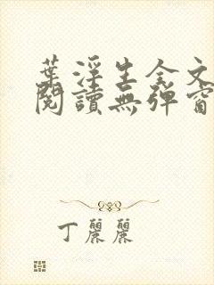 叶浮生全文免费阅读无弹窗