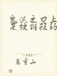 鬼灭之刃上弦都是被谁杀的