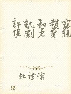 许凯和赵露思电视剧免费观看